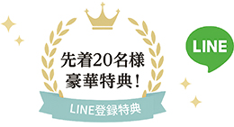 先着20名様豪華特典 LINE登録特典