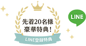 先着20名様豪華特典 LINE登録特典