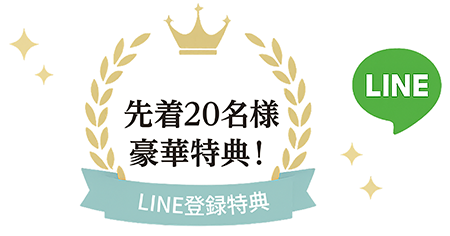 先着20名様豪華特典 LINE登録特典